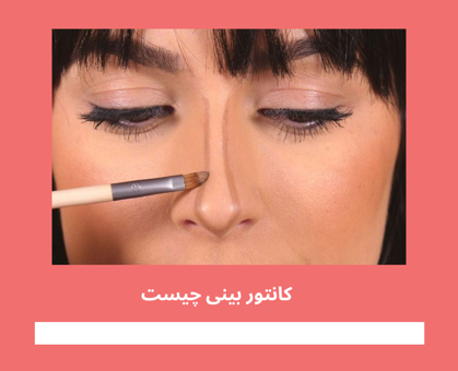 "کانتور بینی چیست" و چطور باید استفاده کنیم؟